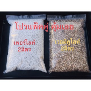 เพอร์ไลท์กับเวอร์มิคูไลท์ จัดไปเซตคู่เพียง59บาทคุ้มๆไปเลย