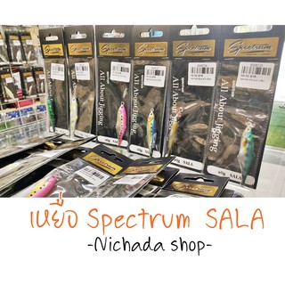 เหยื่อ Spectrum รุ่น SALA 40,60,80,100 กรัม