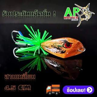 กบกระโดดสามเหลี่ยม ขนาด 4.5CM รับประกันแอ็คชั่นทุกตัว เหยื่อปลอมตกปลา LURE FISHING