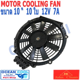 พัดลม 10 นิ้ว 10ใบ 12V 7A CF0056 เป่าแผง คอล์ยร้อน แอร์ Cooling fan ระบายความร้อน  พัดลมหม้อน้ำ