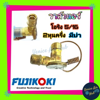 วาล์วแอร์ แท้!! FUJIKOKI โอริง 5/16 2หุนครึ่ง TOYOTA MIGHTY X R12 R-12 ACCORD 89 CIVIC 84-88 COLLORA AE80 AE82 EE80 EE90