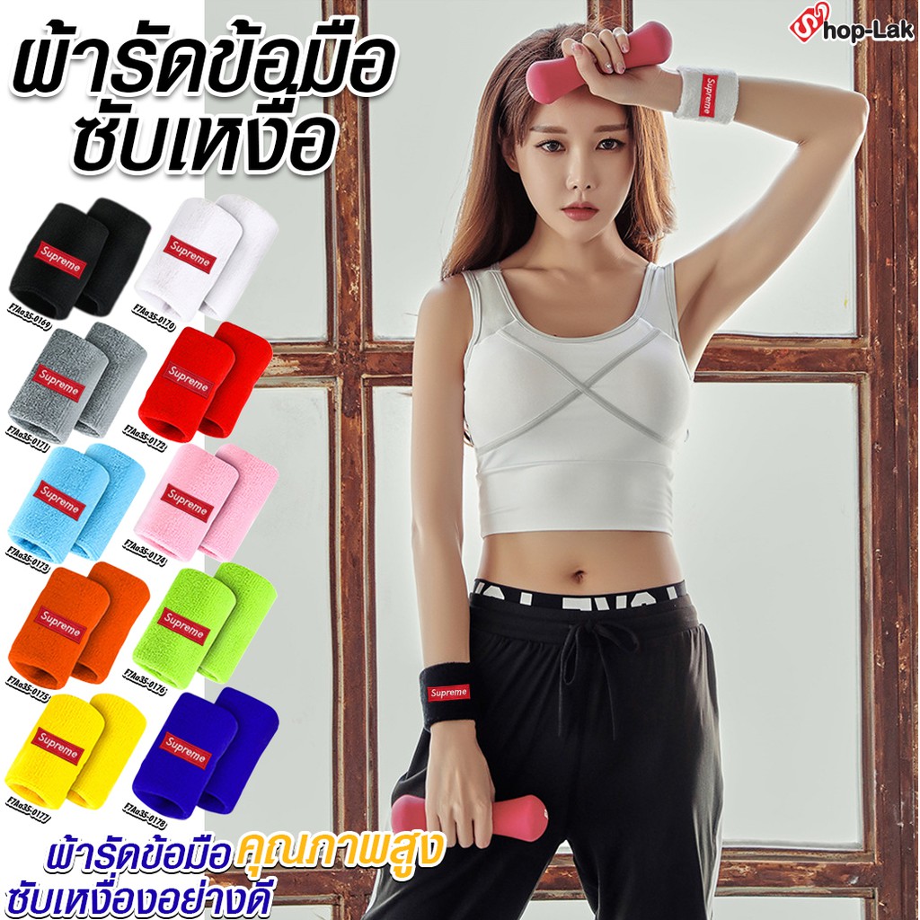 Wristband สายรัดข้อมือออกกำลังกาย สุพรีม ผ้ารัดข้อมือ ซูพรีม ซับเหงื่อ กันเหงื่อ ระหว่างออกกำลังกาย