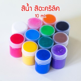 สีน้ำ สีอะคริลิค BEE ขวดจิ๋ว 10 มล. กันน้ำ (ซื้อขั้นต่ำ 2 ขวด) Acrylic Color