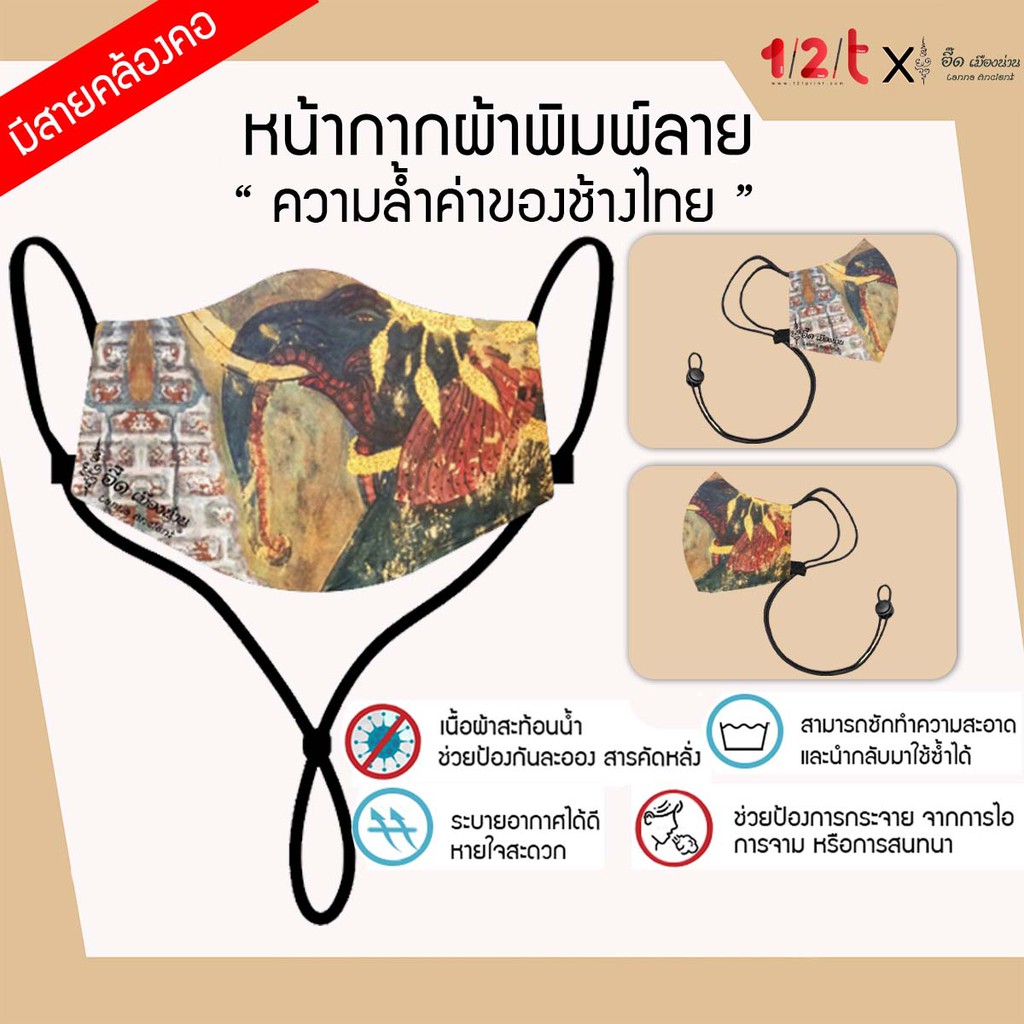 หน้ากากผ้า พิมพ์ลาย ความล้ำค่าของช้างไทย อี๊ดเมืองน่าน ผ้าปิดจมูก แมสผ้า กันน้ำ มีสายคล้องคอ ใส่สบาย ซักได้ by 12tprint