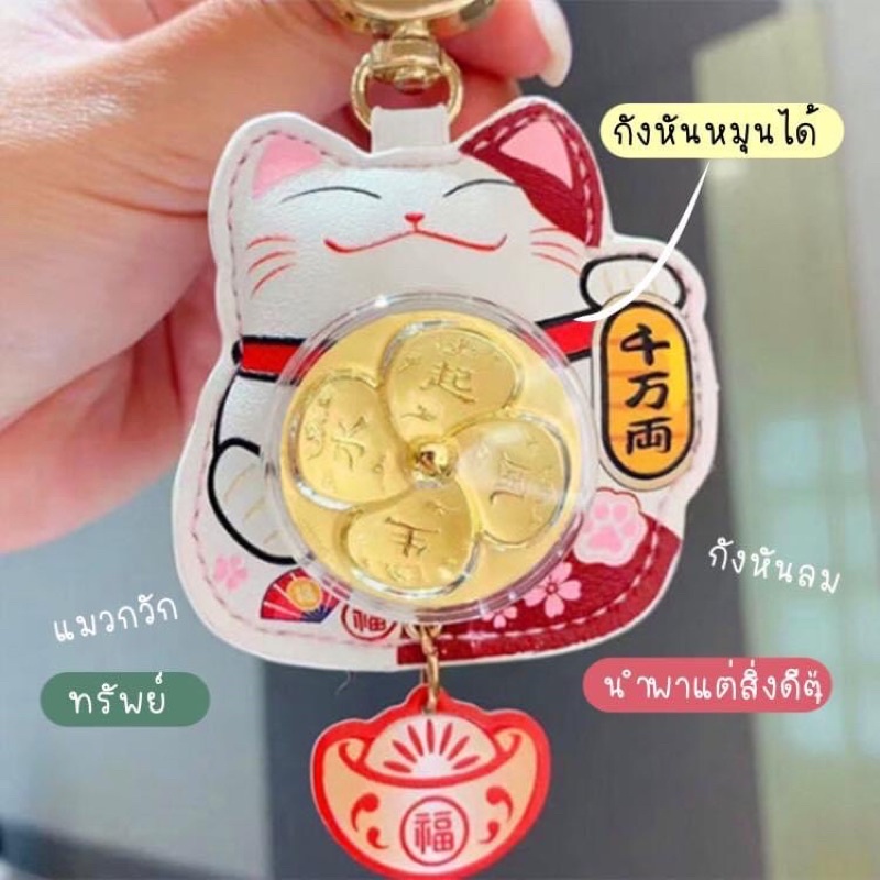 พร้อมส่ง พวงกุญแจกังหันแมวกวักนำโชค+กล่อง+ใบเซอร์ ส่งจากไทย น่ารัก พวงกุณแจ พวงกุนแจ แมวกวัก กังหัน เสริมดวง
