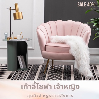 โซฟาเจ้าหญิง Mermaid เกรดพรีเมี่ยม โมเดิร์นสุด ๆ โซฟาเก้าอี้ Modern chair เนื้อผ้ากำมะหยี่ที่นุ่ม Soft touch  เรียบหรู