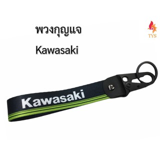 พวงกุญแจผ้ารถยนต์ พวงกุญแจมอเตอร์ไซค์ ลายKAWASAKI