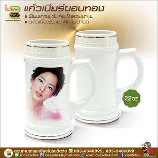 แก้วเบียร์ 22 oz ขอบทอง (สำหรับงานซับลิเมชั่น Sublimation) สามารถพิมพ์ภาพได้ตามต้องการ