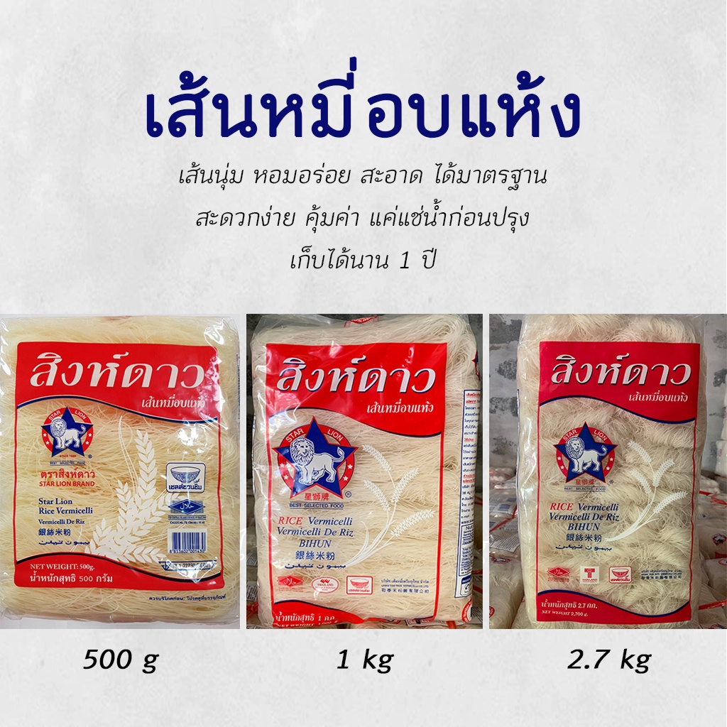 เส้นหมี่อบแห้ง สิงห์ดาว 🌟ส่งตรงจากโรงงาน🌟