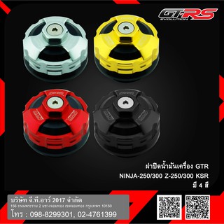 ฝาปิดน้ำมันเครื่อง GTR NINJA-250/300 Z-250/300 KSR