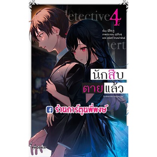 นิยายนักสืบตายแล้ว เล่ม 4 หนังสือ โนเวล นักสืบ ตายแล้ว ตาย แล้ว PHOENIX