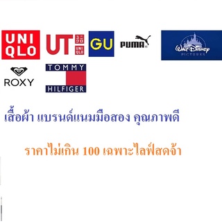 เสื้อผ้ามือสอง#เสื้อมือสอ#แบรนด์แนม ยูนิโคล่#UNIQLO#จียู#GU ราคาไม่เกิน 100