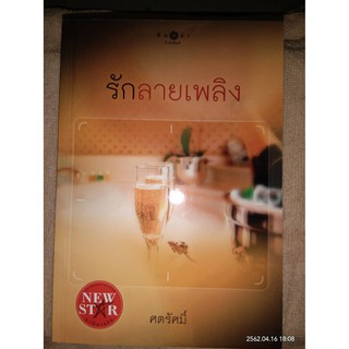 รักลายเพลิง - ศตรัศมิ์ (หนังสือมือหนึ่งนอกซีล ไม่มีที่คั่น)