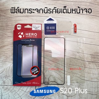 HERO ฟิล์มกระจกนิรภัยเต็มหน้าจอ Samsung Galaxy S20 Ultra / S20 Plus / S20 (เต็มจอ กาวขอบ สแกนนิ้วได้)