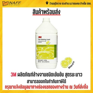 3M ผลิตภัณฑ์ล้างจานชนิดเข้มข้น 3800 มล. สูตรมะนาว น้ำยาล้างจาน