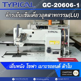 TYPICAL จักรเย็บเข็มเดี่ยวอุตสาหกรรม(LU) เย็บหนัง โซฟา เบาะรถยนต์ ผ้าใบ