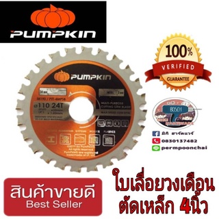 PUMPKIN,, MARATHON และMAXICUTใบวงเดือนตัดเหล็ก​ 4นิ้ว​ของแท้100%