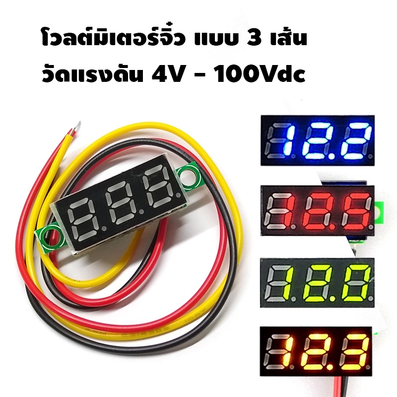 โวลต์มิเตอร์จิ๋ว วัดแรงดัน 4V-100V (3 เส้น), 4.0V-30V (2 เส้น) ขนาดตัวเลข 0.28 0.36 นิ้ว mini Volt meter 0.28 0.36 inch