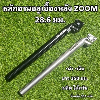 หลักอานอลูเยื้องหลัง ZOOM ผลิตไต้หวัน