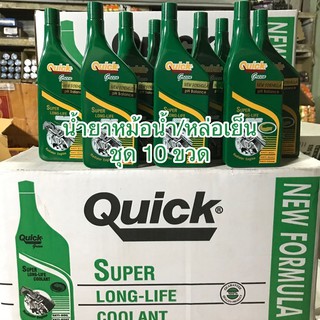 ✅ชุด10ขวด✅น้ำยาหม้อน้ำQuickขนาด200ml.