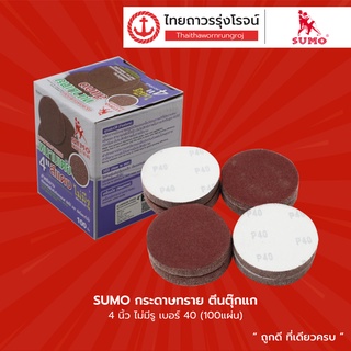 SUMO กระดาษทราย ตีนตุ๊กแก 4นิ้ว ไม่มีรู เบอร์ 40 / 60 / 80 / 100 / 120 (100แผ่น) |กล่อง| TTR Store