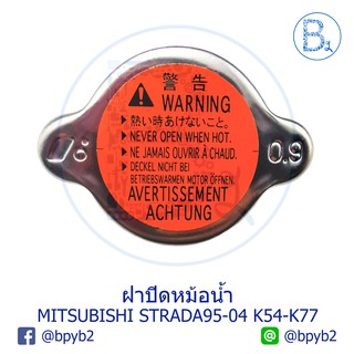 **อะไหล่แท้** ฝาหม้อน้ำ 0.9 MITSUBISHI STRADA K54,K57,K64,K67