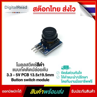 โมดูลสวิตช์สีดำ แบบกดติดปล่อยดับ 3.3 - 5V PCB 13.5x19.5mm Button switch module สต็อกไทยส่งไว