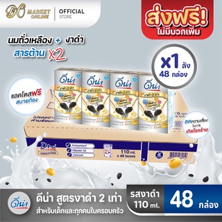 [ส่งฟรี X 1 ลัง] ดีน่า นมถั่วเหลือง ดีน่างาดำ ยูเอชที สูตรงาดำ2เท่า 110มล. (ยกลัง 1 ลัง : รวม 48กล่อง)