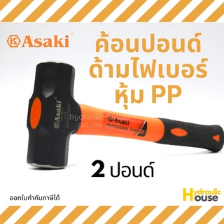 ค้อนปอนด์ด้ามไฟเบอร์หุ้ม PP 2 ปอนด์ ASAKI