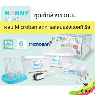 NANNY Microban ชุดเซ็ทล้างขวดนม ที่ตากขวดนม ที่คว่ำขวดนม ที่คีบขวดนม แปรงล้างขวดนม กล่องใส่ขวดนมมีฝาปิด