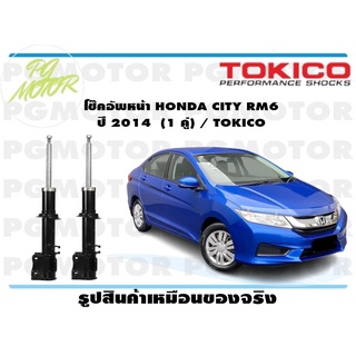 โช๊คอัพหน้า HONDA CITY RM6 ปี 2014 (1 คู่) / TOKICO