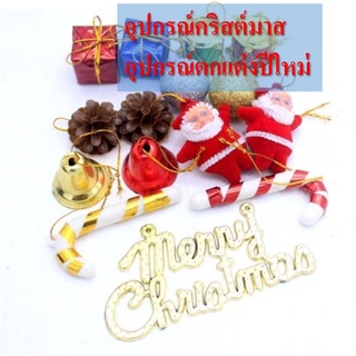 อุปกรณ์ตกแต่งต้นต้นคริสต์มาส อุปกรณ์ตกแต่งปีใหม่ ปีใหม่ ของตกแต่ง