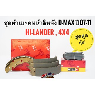 ชุด ผ้าเบรคหน้า ผ้าเบรคหลัง ดีแม็ก Isuzu D-max 4x4 ,Hilander ,Chevloret Colorado 4x4 , MU-7 ปี 2007-11