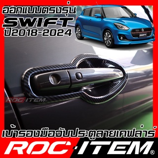 เบ้ารองมือจับ กันรอย Suzuki New Swift เคฟลาร์ คาร์บอน เคฟล่า…