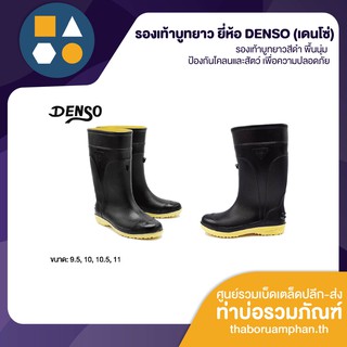 รองเท้าบูทเดนโซ่ DENSO น้ำหนักเบาสวมใส่สบายมาก