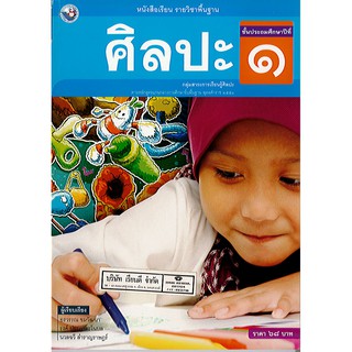 ศิลปะ ป.1 พว./68.-/9786160523825