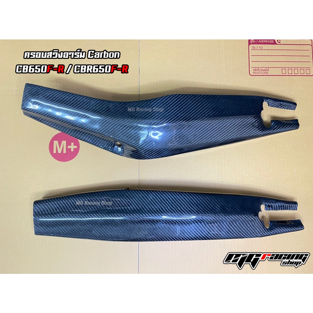 ครอบสวิงอาร์ม CB650F / CB650R / CBR650F / CBR650R คาร์บอนแท้