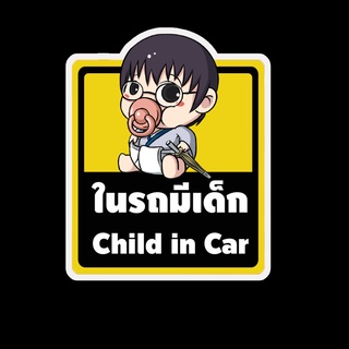 สติ๊กเกอร์ baby in car มีเด็กในรถ ในรถมีเด็ก child in car สติ๊กเกอร์ติดรถ สติ๊กเกอร์กันน้ำ แม่เหล็กติดรถยนต์ BCA98