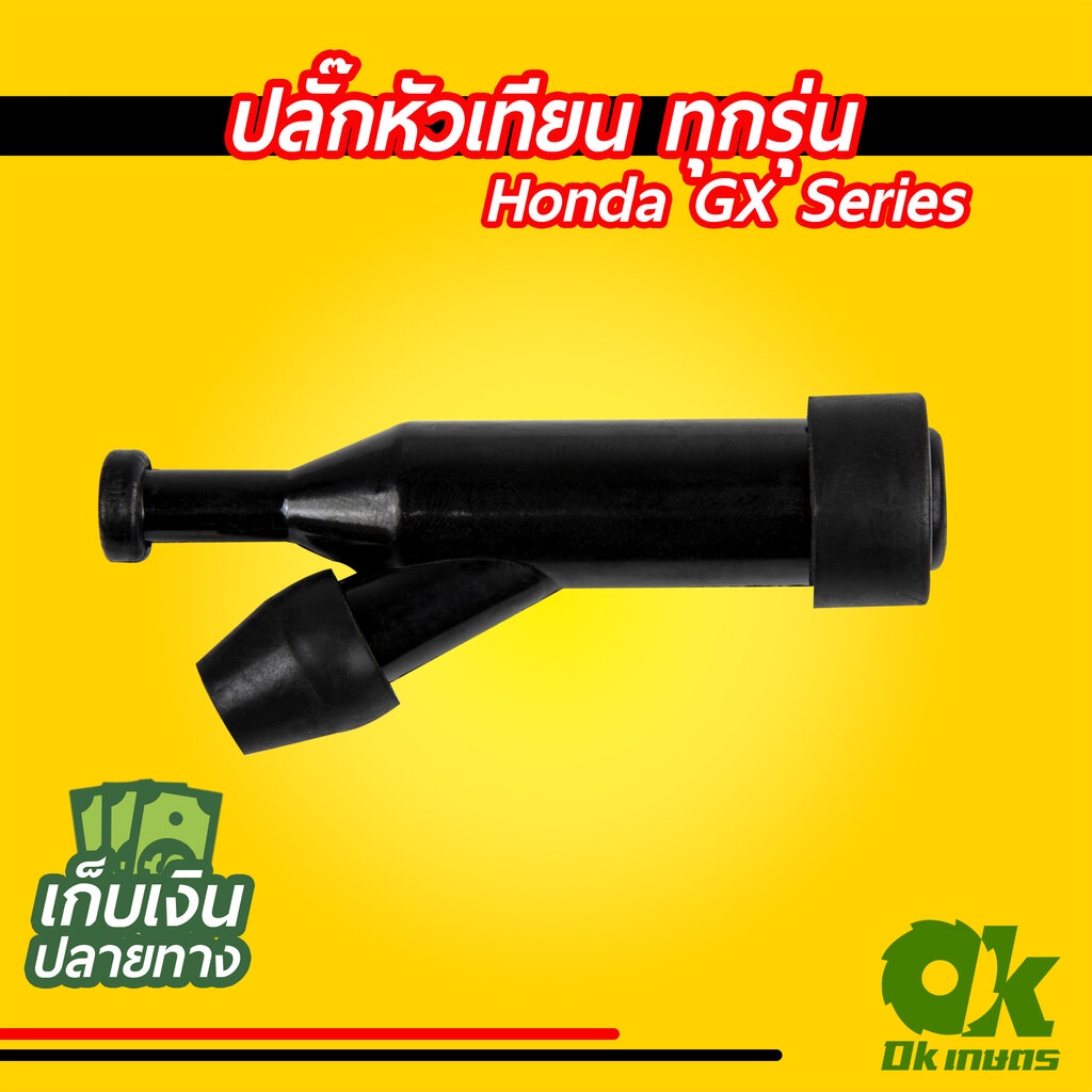 ปลั๊กหัวเทียน Honda GX series (GX ทุกรุ่น) GX120 GX160 GX200 GX270 GX390 GX430 ใช้ได้กับเครื่องเบนซินทั่วไป 5-18 HP