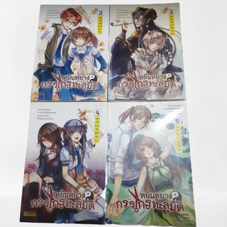 หยินหยาง กรรไกรทะลุมิติ เล่ม 2-5 รวม 4 เล่ม