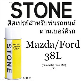 Ford/Mazda 38L สีฟ้า Gunmetal Blue - สีตามเบอร์รถ สีสเปรย์สโตน Spary Stone 400ml.