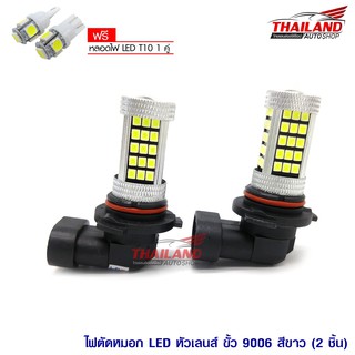 LED หลอดไฟตัดหมอก ขั้วหลอด 9006 แสงสีขาว / 1 คู่ พิเศษ แถมไฟหรี่ T10 สีขาว 1 คู่