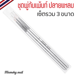 (ด้ามใส Kolinsky Brush) พู่กันเพ้นท์เล็บ ปลายแหลม ชุด3ด้าม สำหรับตัดเส้น / อุปกรณ์ทำเล็บ อุปกรณ์เพ้นท์เล็บ