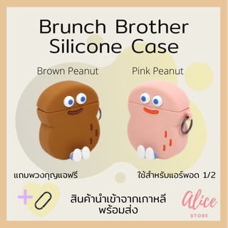 • พร้อมส่ง • บรันช์บราเธอร์ส 🥜 💕 เคสใส่หูฟัง Brunch Brother Peanut Silicone Case