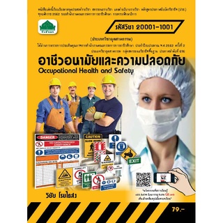 หนังสือเรียน 20001-1001 วิชา อาชีวอนามัยและความปลอดภัย