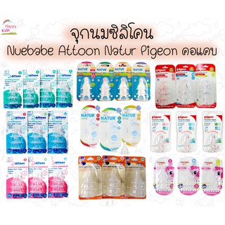 *สั่งขั้นต่ำ 2 ชิ้น หรือรวมกับสินค้าอื่นจ้า*  จุกนมซิลิโคน Attoon Natur Nuebabe คอแคบ