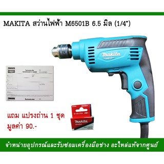 MAKITA สว่านไฟฟ้ารุ่น M6501B 6.5 มิล(1/4) แถมแปรงถ่าน