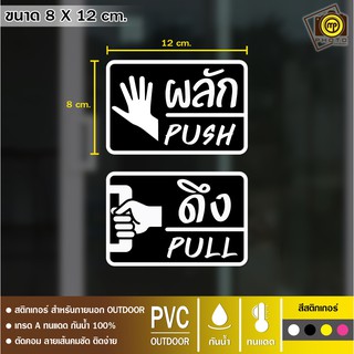 PS01 สติกเกอร์ PVC ติดบานประตู ผลัก/ดึง/เลื่อน สติกเกอร์เนื้อ PVC กันน้ำ 100% ทนทาน ติดง่าย