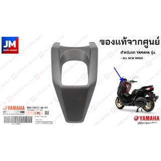 B6H-F8312-00-P1 ฝาครอบบังลมตัวในสีเทา แท้ศูนย์ สำหรับรถ YAMAHA รุ่น ALL NEW NMAX