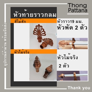 หัวปิดราว หัวราว16 มม. 19มม. หัวท้ายรางกลม หัวท้ายราว หัวรางโชว์ หัวคทา หัวปิดราวม่าน หัวโชว์ราวม่าน หัวท้า่ยปิดราวม่าน